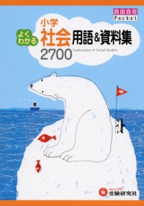 小学 よくわかる 社会 用語資料集 2700