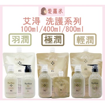💈髪蘿米💈 FIOLE 瀧川 艾淂 艾德 羽潤 輕潤 極潤 艾淂保護膜 艾淂洗髮精 雪透光賦活乳 保護膜 洗髮精 護髮素