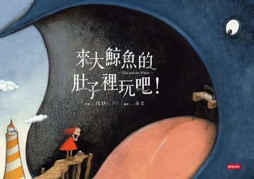 【電子書】來大鯨魚的肚子裡玩吧！