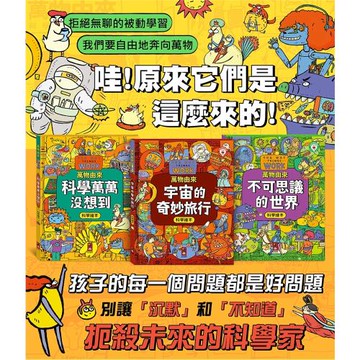 風車圖書-萬物由來科學繪本系列(不可思議的世界/宇宙的奇妙旅行/科學萬萬沒想到/三款可選)*可另外加購多重點讀筆搭配點讀使用*