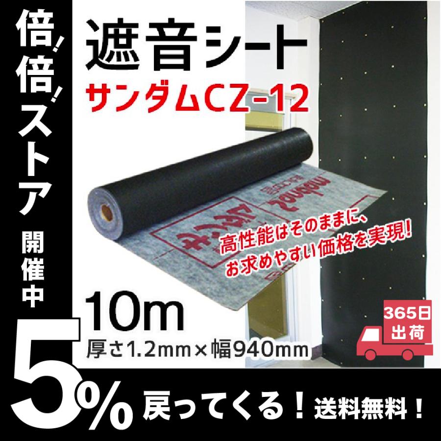 最安値】 ゼオン化成 サンダム軟質遮音シート CZ-12 厚1.2mm×巾940mm×10m巻