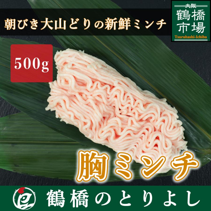 国産 鶏肉 鳥肉 むねミンチ 大山どり むね肉 500g 鶏挽き肉 鶏ひき肉