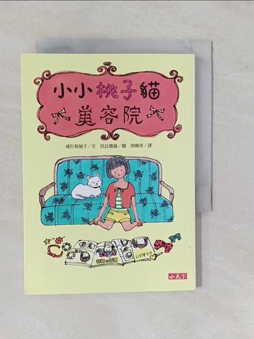 【書寶二手書T1／兒童文學_YEC】小小桃子貓美容院_周姚萍, 成行和加子