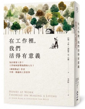 在工作裡，我們活得有意義：為什麼要工作？工作如何影響我們的人生？《湖濱散記》作者亨利‧梭羅的工作哲學【城邦讀書花園】