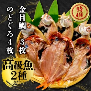 国産 極上 金目鯛 のどぐろ 干物 高級魚 2種 セット 計 7枚 旬 旨味 凝縮 減塩 真空 パック 食べやすい ご飯 おかず 冷凍 小分け 個包装