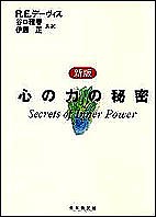 心の力の秘密 Ｒ．Ｅ．デーヴィス 谷口雅春 伊藤正