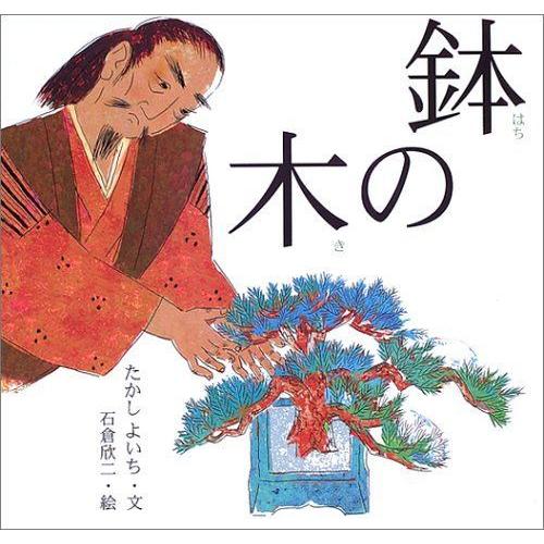 鉢の木 (日本の物語絵本)