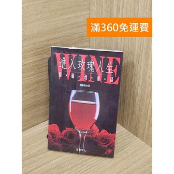 【雷根360免運】【送贈品】進入玫瑰人生:葡萄酒漫談 #七成新【Q-IU240】
