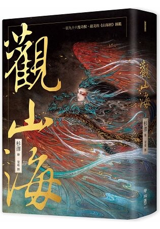 觀山海(手繪196隻奇獸異族，閱讀中國神話之源起，最美的《山海經》圖鑑)