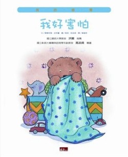 我好害怕[二手書_良好]