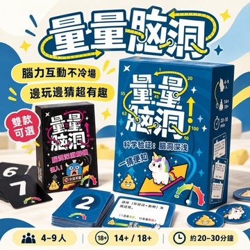 [週一四出貨 可統編] 量量腦洞 桌遊 益智遊戲 樂齡桌遊 專注力桌遊 邏輯思維 益智遊戲 H347