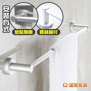 G+ 居家 太空鋁霧面簡約單桿毛巾架(螺絲鎖附+無痕貼)