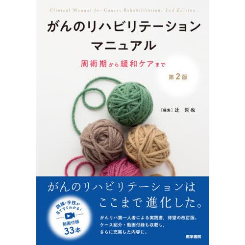 がんのリハビリテーションマニュアル 周術期から緩和ケアまで 第2版