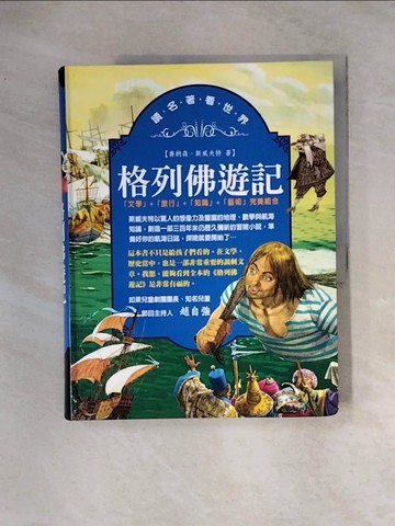【書寶二手書T3／兒童文學_TSL】格列佛遊記_喬納森‧斯威夫特