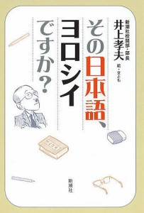 その日本語、ヨロシイですか? 井上孝夫