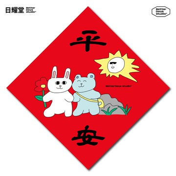 【日耀堂】平安&快樂出遊—可愛插畫斗方春聯