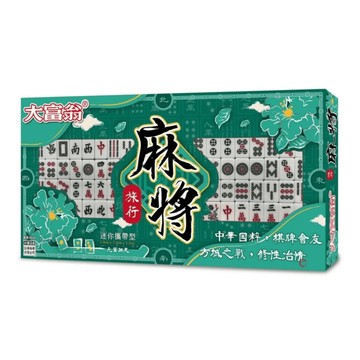 [家速配]大富翁旅行麻將 (附排尺)