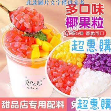 🔥超惠購📢超值促銷🔥皮小賤椰果粒免煮卽食果凍果布丁刨冰水果撈珍珠奶茶店專用配料