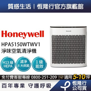 【除臭x省空間x熱銷款】Honeywell 淨味空氣清淨機 HPA5150WTWV1 (適用5-10坪｜小淨)