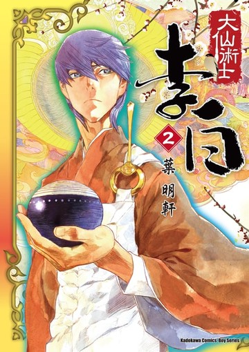 【電子書】大仙術士 李白 (2)