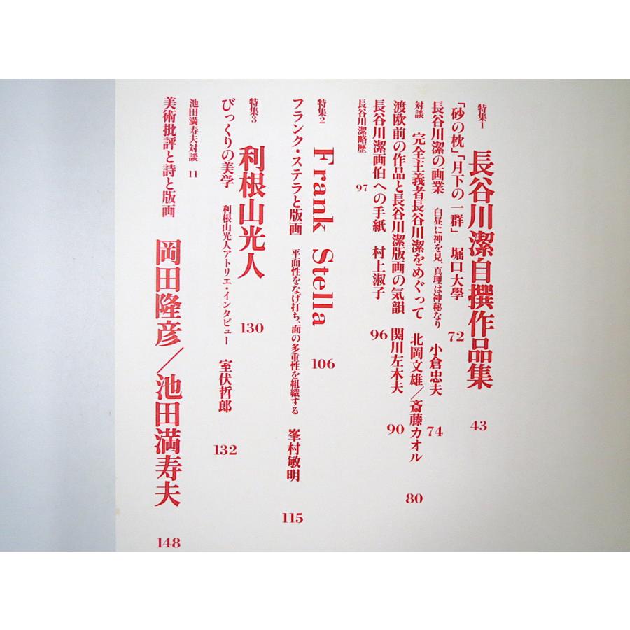 版画藝術 28号「長谷川潔自撰作品集」1980年冬／大西靖子オリジナル版画付 堀口大學 フランク・ステラ 利根山光人 ドーミエ 井上公三