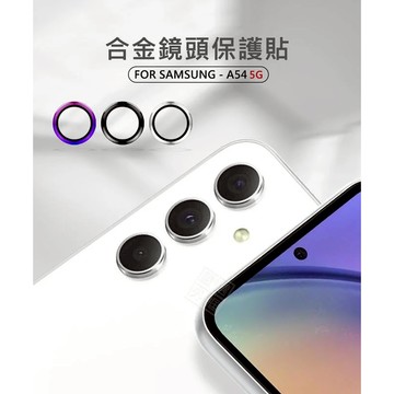 【嚴選外框】 三星 A54 5G 鏡頭保護貼 合金 單顆 鏡頭貼 金屬框 玻璃貼 鏡頭膜 保護貼 金屬鷹眼