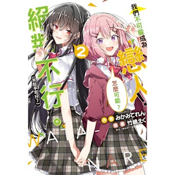我們不可能成為戀人！絕對不行。 (※似乎可行？)(2)_Readmoo 讀墨電子書