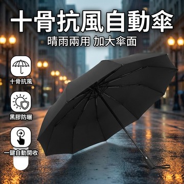【台灣現貨】 十骨黑膠抗風自動傘 雨傘 陽傘 晴雨傘 一鍵自動開收傘 折傘 摺疊傘 自動傘 傘 新款加厚 黑膠自動晴雨傘