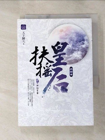 【書寶二手書T8／言情小說_HC7】扶搖皇后．終結曲(卷四)神秘穹蒼 (完)_天下歸元