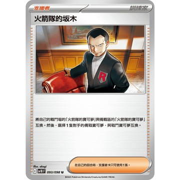 喬桌遊 火箭隊的坂木 093/098 SV10  寶可夢 卡牌遊戲 PTCG