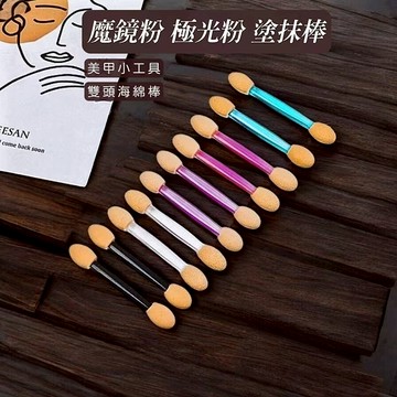 🔥隔日到貨🔥So Beauty 美麗佳人 海綿眼影棒6.5cm 55號扁桿雙色雙頭彩色眼影刷(1包10支 顏色隨機)