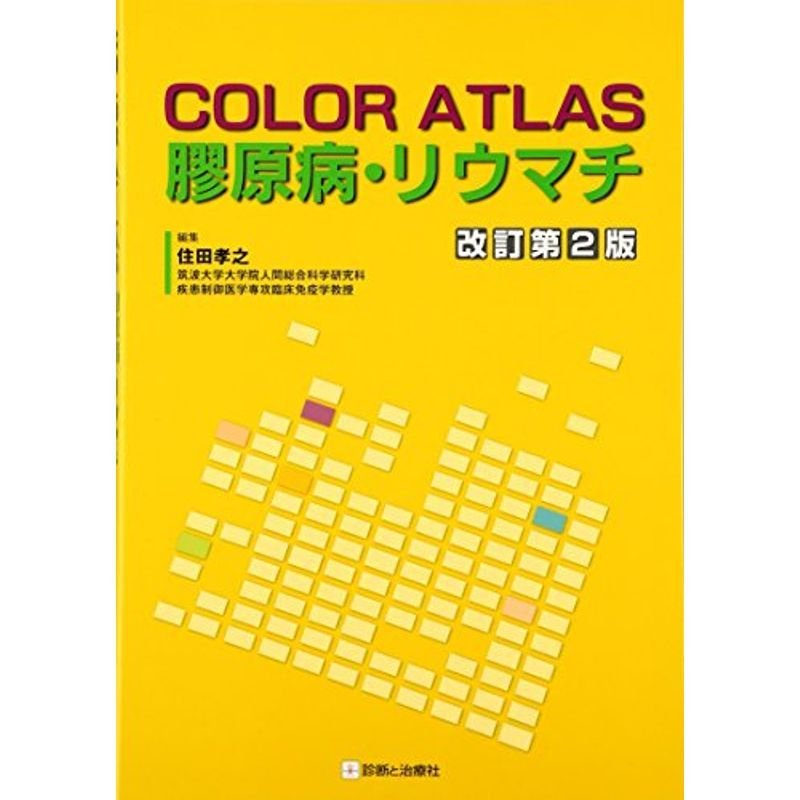 COLOR ATLAS膠原病・リウマチ