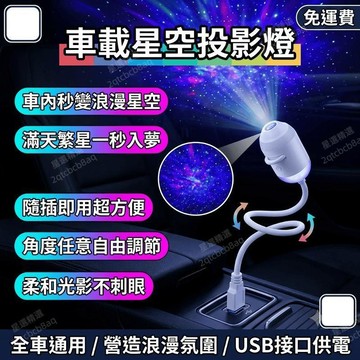 星空燈 小夜燈 汽車裝飾 改裝氛圍燈 車載星空頂投影燈 滿天星內飾