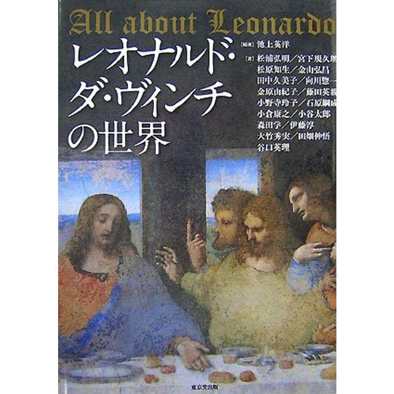 レオナルド・ダ・ヴィンチの世界?All about Leonardo