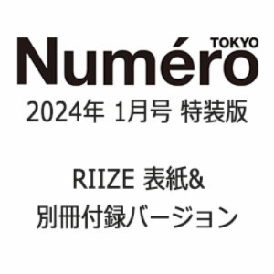  Numero TOKYO編集部   Numero TOKYO (ヌメロ トウキョウ) 2024年 1月号増刊