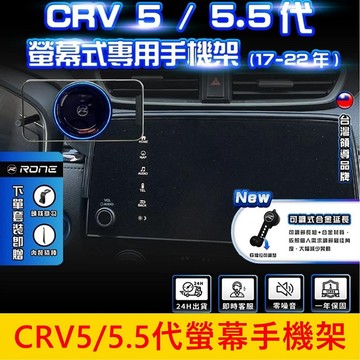 HONDA本田5代/5.5代【CRV螢幕手機架】2017-2022年 專用底座 中控螢幕支架 手機導航充電支架 車載手機