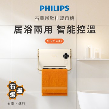 PHILIPS 新式石墨烯智能溫控壁掛暖風機(遙控) 電暖器 AHR3126FX