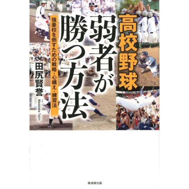 高校野球 弱者が勝つ方法 強豪校を倒すための戦略・心構え・練習法