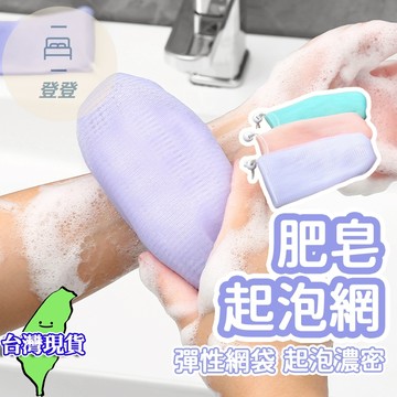 🔥台灣現貨🔥加厚起泡網 不挑色 小泡棉網 手工皂打泡網 洗臉潔面香皂洗面奶發泡網 皂網袋 起泡網 肥皂袋 香皂袋 起泡袋