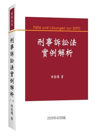 刑事訴訟法實例解析（8版）