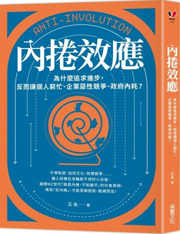 內捲效應：為什麼追求進步，反而讓個人窮忙、企業惡性競爭、政府內耗？[二手書_良好]