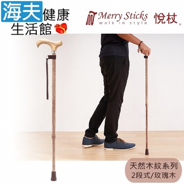 Merry Sticks 悅杖醫療用手杖 未滅菌 海夫健康生活館 天然木紋系列 白楊木握柄 兩段式手杖 玫瑰木