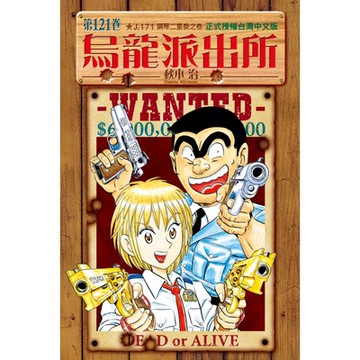 烏龍派出所 (121)_Readmoo 讀墨電子書