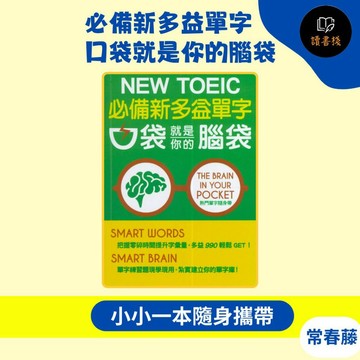 常春藤『必備新多益單字』口袋就是你的腦袋〔增修版〕隨掃隨聽  英文字彙 片語 文法  TOEIC多益 不求人 國際學村 通用 ● 讀書棧幼教國小國中高中職參考書網路書城