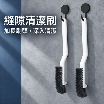 清潔刷 縫隙刷 長柄刷 縫隙清潔刷 長柄清潔刷 雙面刷頭深入溝槽 密集刷毛強力去污 彎柄握感省力 掛孔收納易晾乾