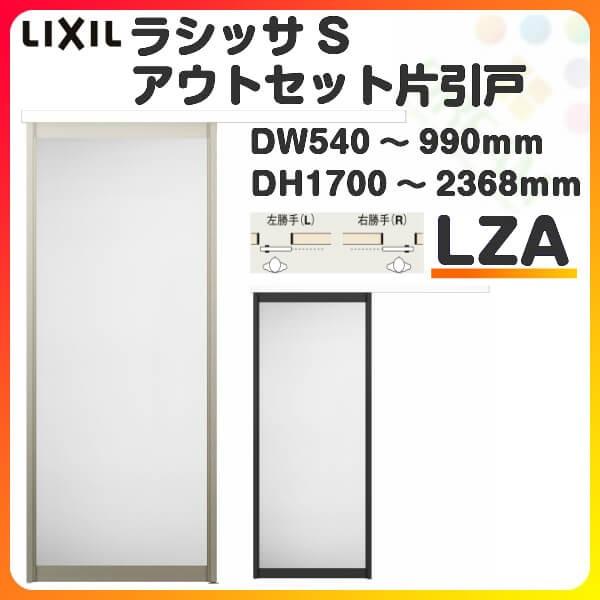 オーダーサイズ リクシル アウトセット引き戸 アルミタイプ 片引戸 ラシッサS LZA DW540〜990×DH1700〜2368mm トステム 室内ドア  扉 交換 リフォーム DIY LINEショッピング