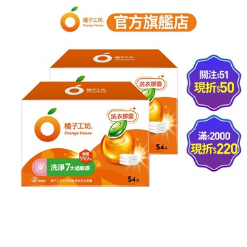 橘子工坊 天然制菌洗衣膠囊/洗衣球-低敏/洗淨7大過敏原 54顆x2盒