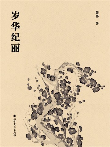 【電子書】岁华纪丽