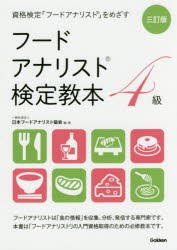 フードアナリスト検定教本4級　日本フードアナリスト協会 編・著