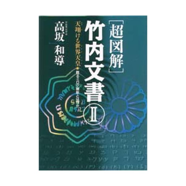 〈超図解〉竹内文書